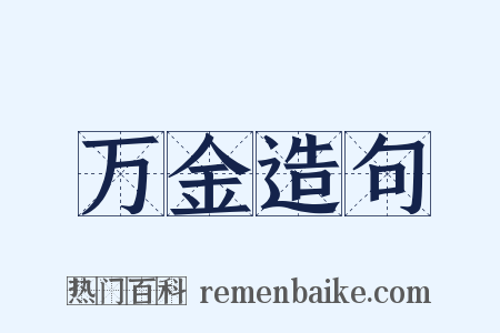 万金造句是什么意思的图片